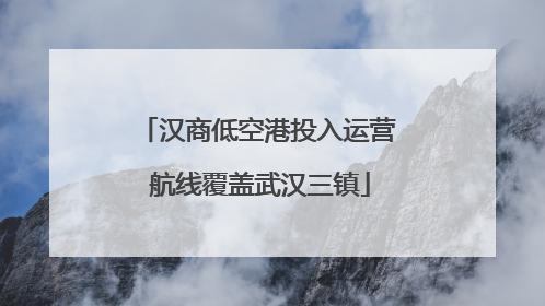 汉商低空港投入运营 航线覆盖武汉三镇