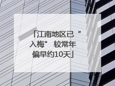江南地区已“入梅” 较常年偏早约10天