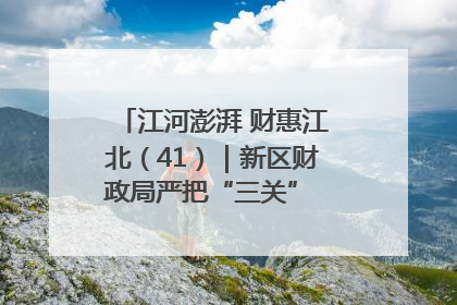 江河澎湃 财惠江北（41）｜新区财政局严把“三关” 绘就“良田美景”