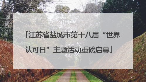 江苏省盐城市第十八届“世界认可日”主题活动重磅启幕