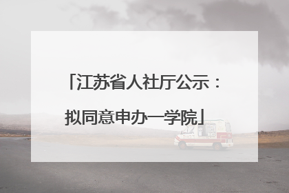 江苏省人社厅公示：拟同意申办一学院