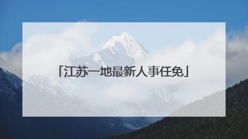 江苏一地最新人事任免