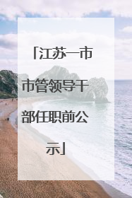 江苏一市市管领导干部任职前公示