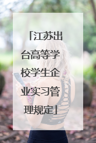 江苏出台高等学校学生企业实习管理规定