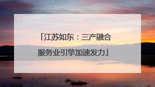 江苏如东：三产融合 服务业引擎加速发力