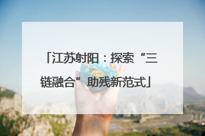 江苏射阳：探索“三链融合”助残新范式