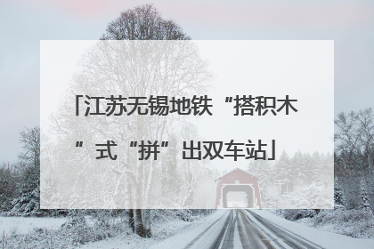 江苏无锡地铁“搭积木”式“拼”出双车站