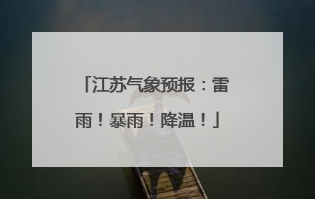 江苏气象预报：雷雨！暴雨！降温！