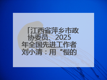 江西省萍乡市政协委员、2025年全国先进工作者刘小清：用“慢的艺术”铺就“爱的长征”