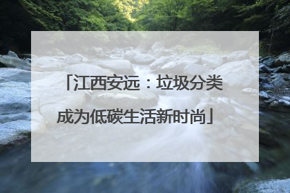 江西安远：垃圾分类成为低碳生活新时尚
