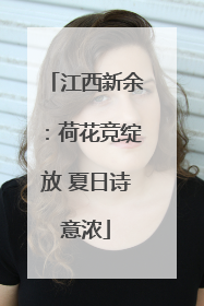 江西新余：荷花竞绽放 夏日诗意浓