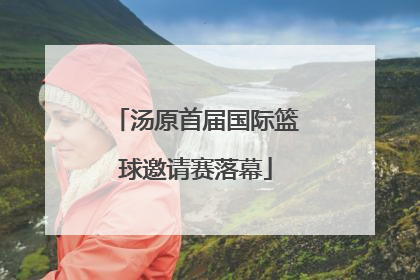 汤原首届国际篮球邀请赛落幕