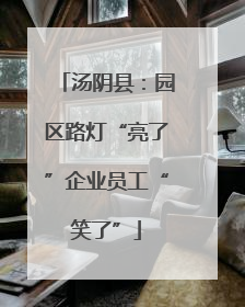 汤阴县：园区路灯“亮了”企业员工“笑了”