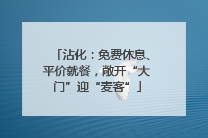 沾化：免费休息、平价就餐，敞开“大门”迎“麦客”