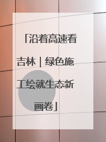 沿着高速看吉林｜绿色施工绘就生态新画卷