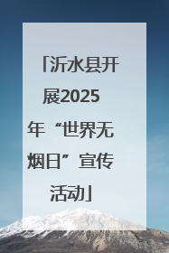 沂水县开展2025年“世界无烟日”宣传活动