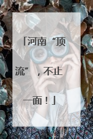 河南“顶流”，不止一面！