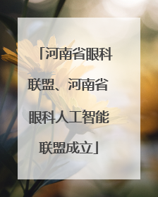 河南省眼科联盟、河南省眼科人工智能联盟成立