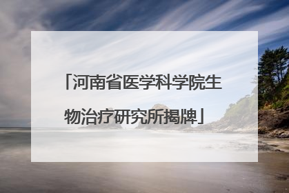 河南省医学科学院生物治疗研究所揭牌