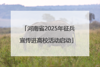 河南省2025年征兵宣传进高校活动启动