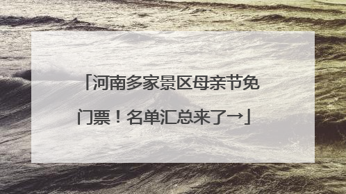 河南多家景区母亲节免门票！名单汇总来了→