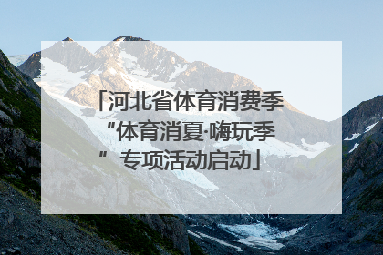 河北省体育消费季“体育消夏·嗨玩季”专项活动启动