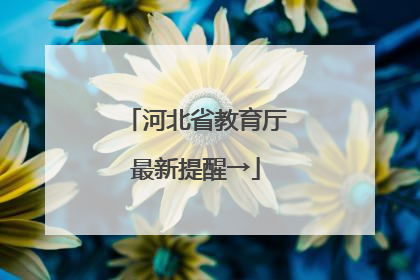 河北省教育厅最新提醒→