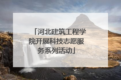 河北建筑工程学院开展科技志愿服务系列活动