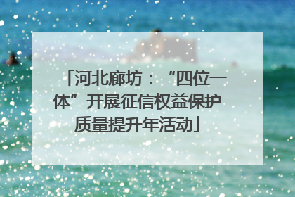 河北廊坊：“四位一体”开展征信权益保护质量提升年活动