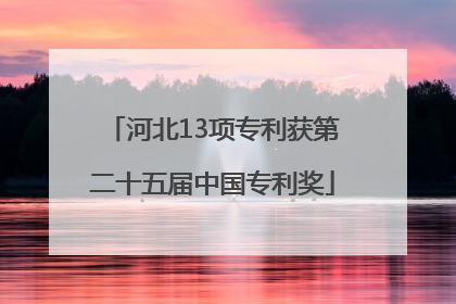 河北13项专利获第二十五届中国专利奖