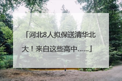 河北8人拟保送清华北大！来自这些高中……