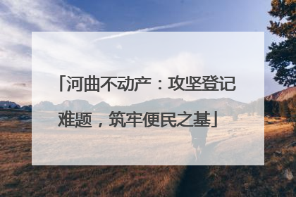 河曲不动产：攻坚登记难题，筑牢便民之基