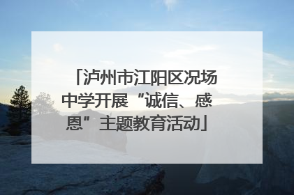 泸州市江阳区况场中学开展“诚信、感恩”主题教育活动