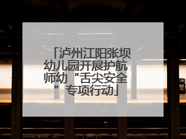 泸州江阳张坝幼儿园开展护航师幼“舌尖安全”专项行动