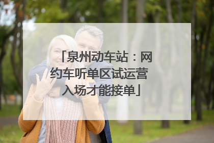 泉州动车站：网约车听单区试运营 入场才能接单