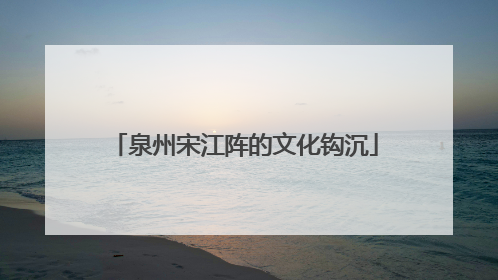 泉州宋江阵的文化钩沉