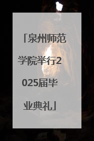 泉州师范学院举行2025届毕业典礼