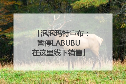 泡泡玛特宣布：暂停LABUBU在这里线下销售