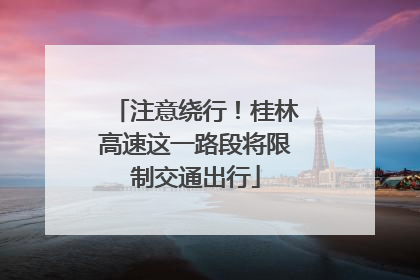 注意绕行！桂林高速这一路段将限制交通出行