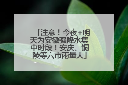 注意！今夜+明天为安徽强降水集中时段！安庆、铜陵等六市雨量大