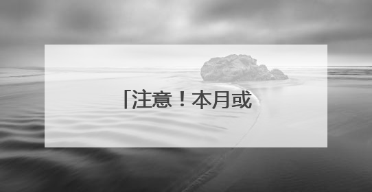 注意！本月或多发两笔钱