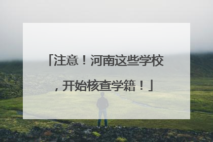 注意！河南这些学校，开始核查学籍！