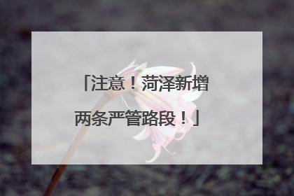 注意！菏泽新增两条严管路段！