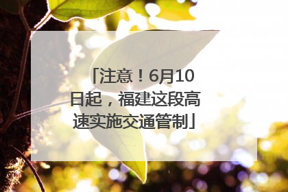 注意！6月10日起，福建这段高速实施交通管制
