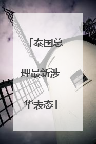 泰国总理最新涉华表态