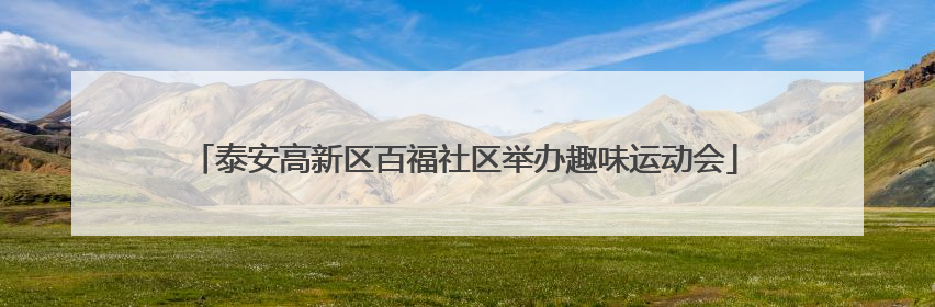 泰安高新区百福社区举办趣味运动会