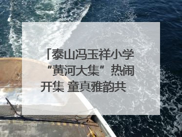 泰山冯玉祥小学“黄河大集”热闹开集 童真雅韵共谱文化华章