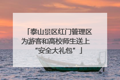 泰山景区红门管理区为游客和高校师生送上 “安全大礼包”