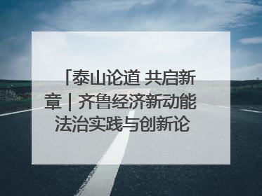 泰山论道 共启新章｜齐鲁经济新动能 法治实践与创新论坛成功举办
