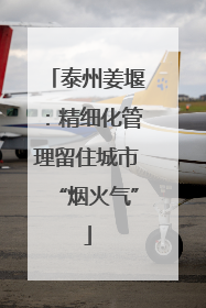 泰州姜堰：精细化管理留住城市“烟火气”